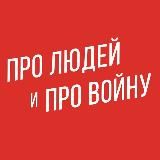 Про людей и про войну