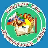 МБОУ "Рубасская СОШ"