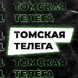 ТОМСКАЯ ТЕЛЕГА