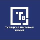 T8 Бытовая Химия ОПТ