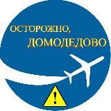 Осторожно, Домодедово
