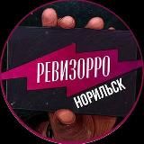 Ревизор Норильск🔎