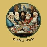 нетайная вечеря