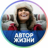 Автор Жизни 04.02.19