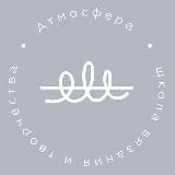 Школа вязания «Атмосфера». Мастер-классы и общение.