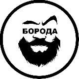 БороДа💀