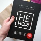 НЕ НОЙ