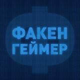 Факенгеймер 🇰🇿
