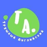 Трушный английский