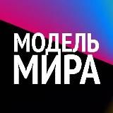 #МодельМира🦄