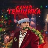 Канал Темщика🎄