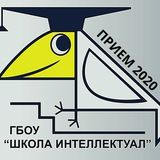 Прием 2020. Школа "Интеллектуал".