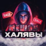 Мешок халявы чат