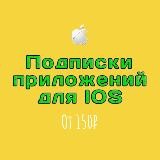 Почти БЕСПЛАТНЫЕ подписки на IOS