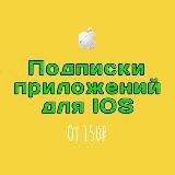 Почти БЕСПЛАТНЫЕ подписки на IOS