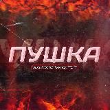 ПУШКА