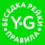 Правила чата РЕЙКИ / БЕСЕДКА