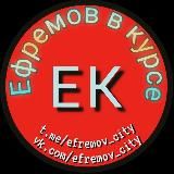 🚨Ефремов в курсе