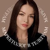 Маркетолог в Телеграм ┃ШУМИЛОВА АННА