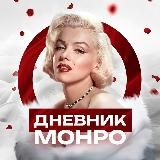 Дневник Монро • Психология отношений