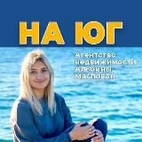 Недвижимость Краснодарского края! С Альбиной Масловой! АН "На Юг"