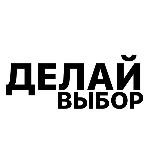 Делай Выбор