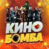 КИНО Б💣МБА