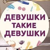 Девушки такие Девушки