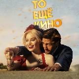 То ещё кино