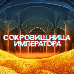 Обитель Императора !