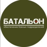 БАТАЛЬОН /Благотворительный Фонд /🫡 🇷🇺 🙏