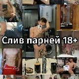Слив парней 18+