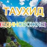 ТАУХИД (ЕДИНОБОЖИЕ)