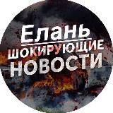 Еланский водитель ДТП и ЧП