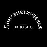 Лингвистическая рапсодия | LingvoRhapsody