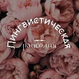 Лингвистическая рапсодия | LingvoRhapsody