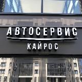Автосервис KАЙРОС