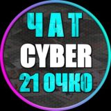 Чат 21 Cyber