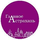 Главное Астрахань