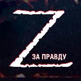 СВО: Zа ПраVду