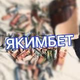 ✅ ЯКИМБЕТ ✅