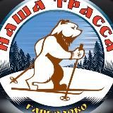 НАША ТРАССА в Гарболово