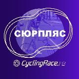 Cyclingrace х Сюрпляс