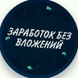 💰ЗАРАБОТОК БЕЗ ВЛОЖЕНИЙ💰