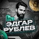 Эдгар Рублёв | Crypto💰 | Взлетаем 🚀
