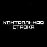 🏆 Контрольная Ставка 🏆