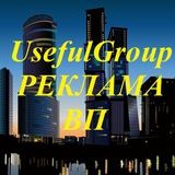 Реклама UsefuLGroup