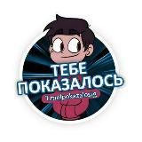 ПОКАЗАЛОСЬ🔞