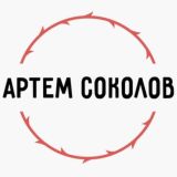 Артем Соколов