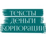 Тексты. Деньги. Корпорации